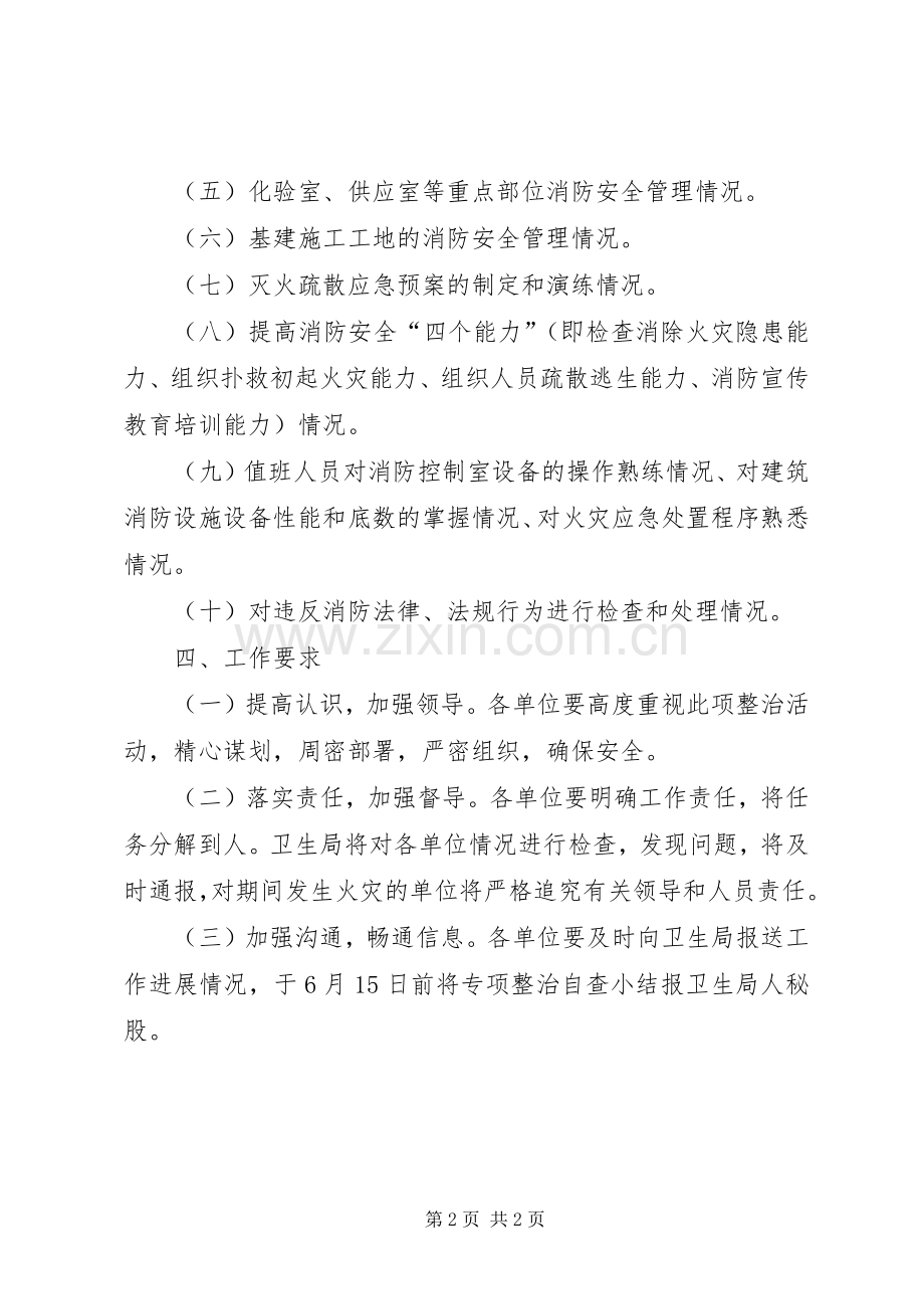 卫生系统消防安全专项整治实施方案.docx_第2页