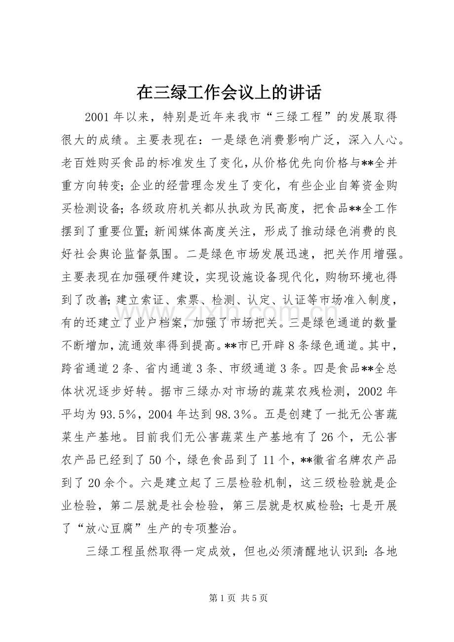 在三绿工作会议上的讲话.docx_第1页