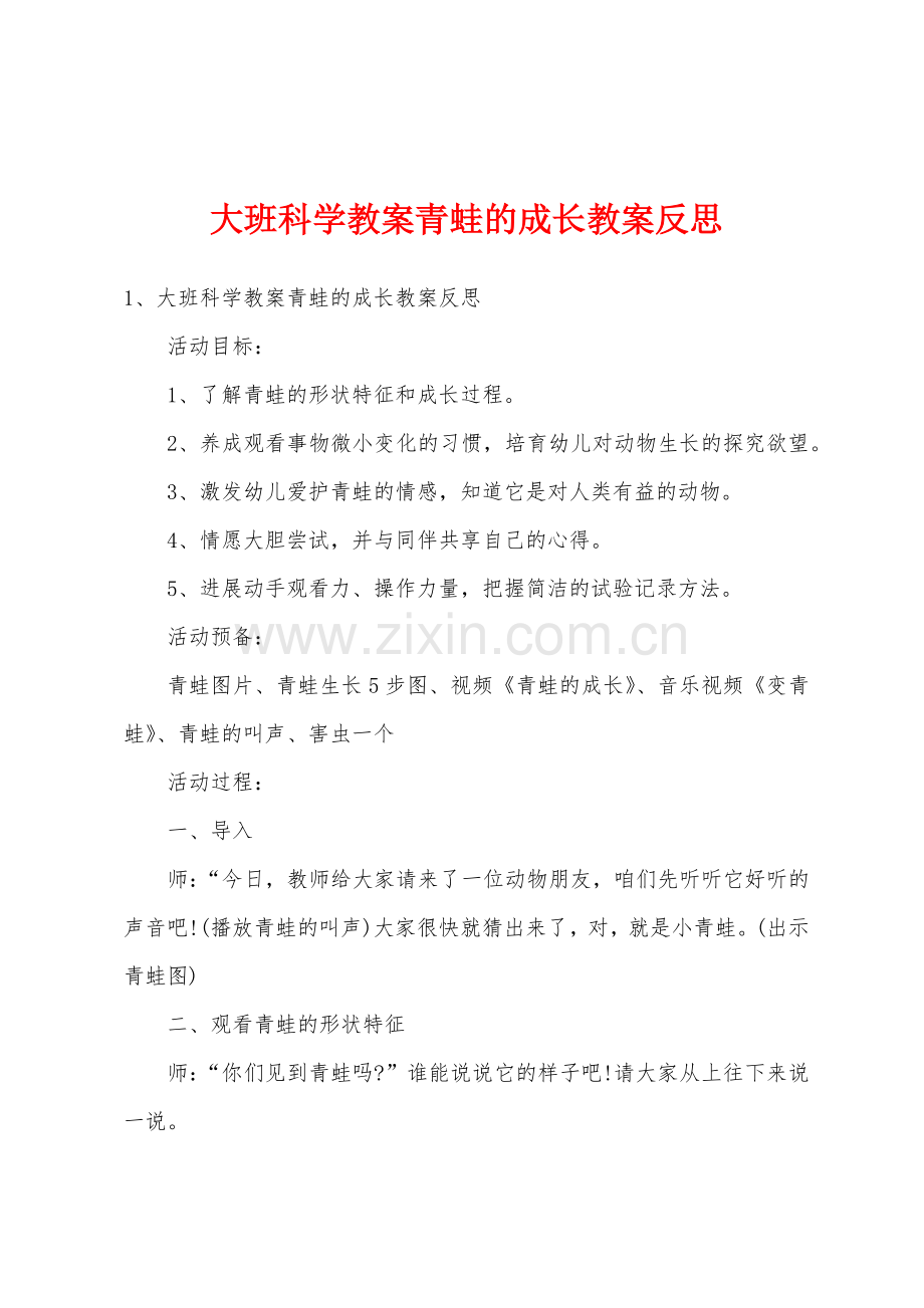 大班科学教案青蛙的成长教案反思.docx_第1页