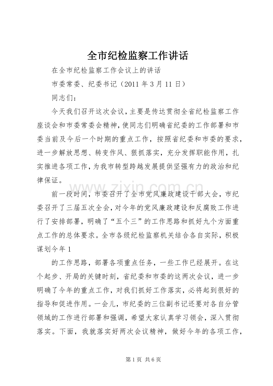 全市纪检监察工作讲话.docx_第1页