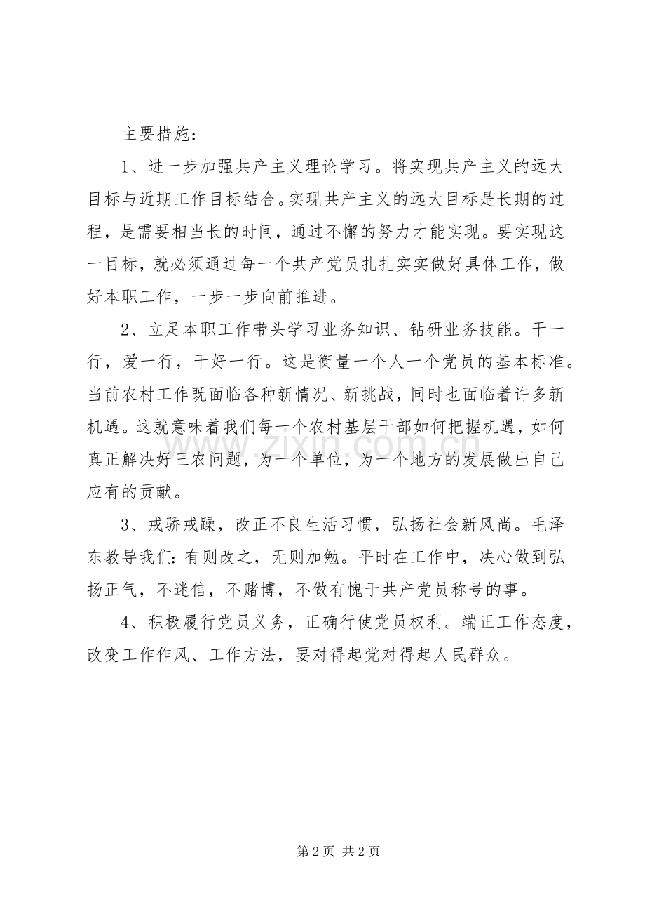 保先教育个人整改实施方案（乡镇版）.docx_第2页