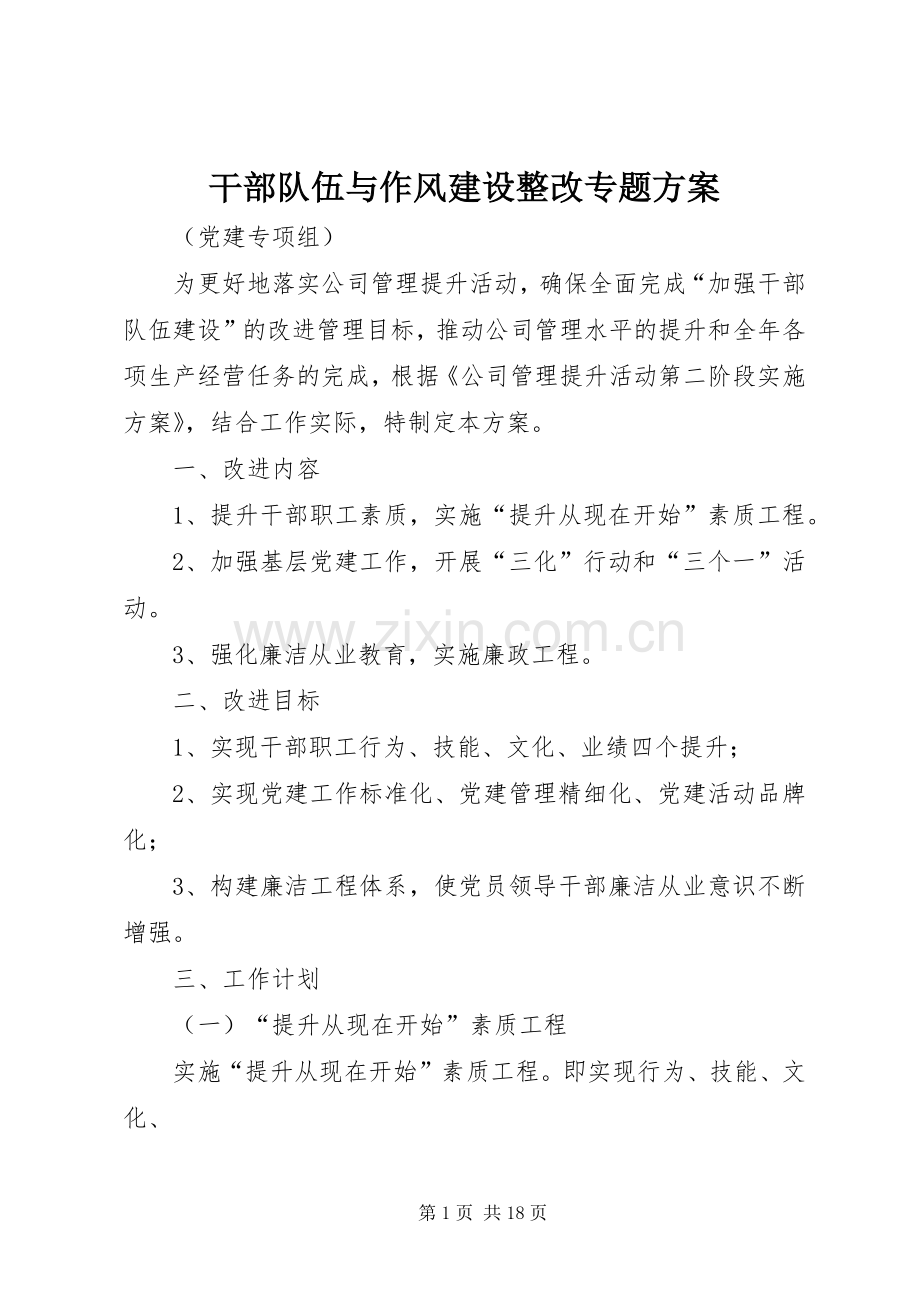 干部队伍与作风建设整改专题实施方案.docx_第1页