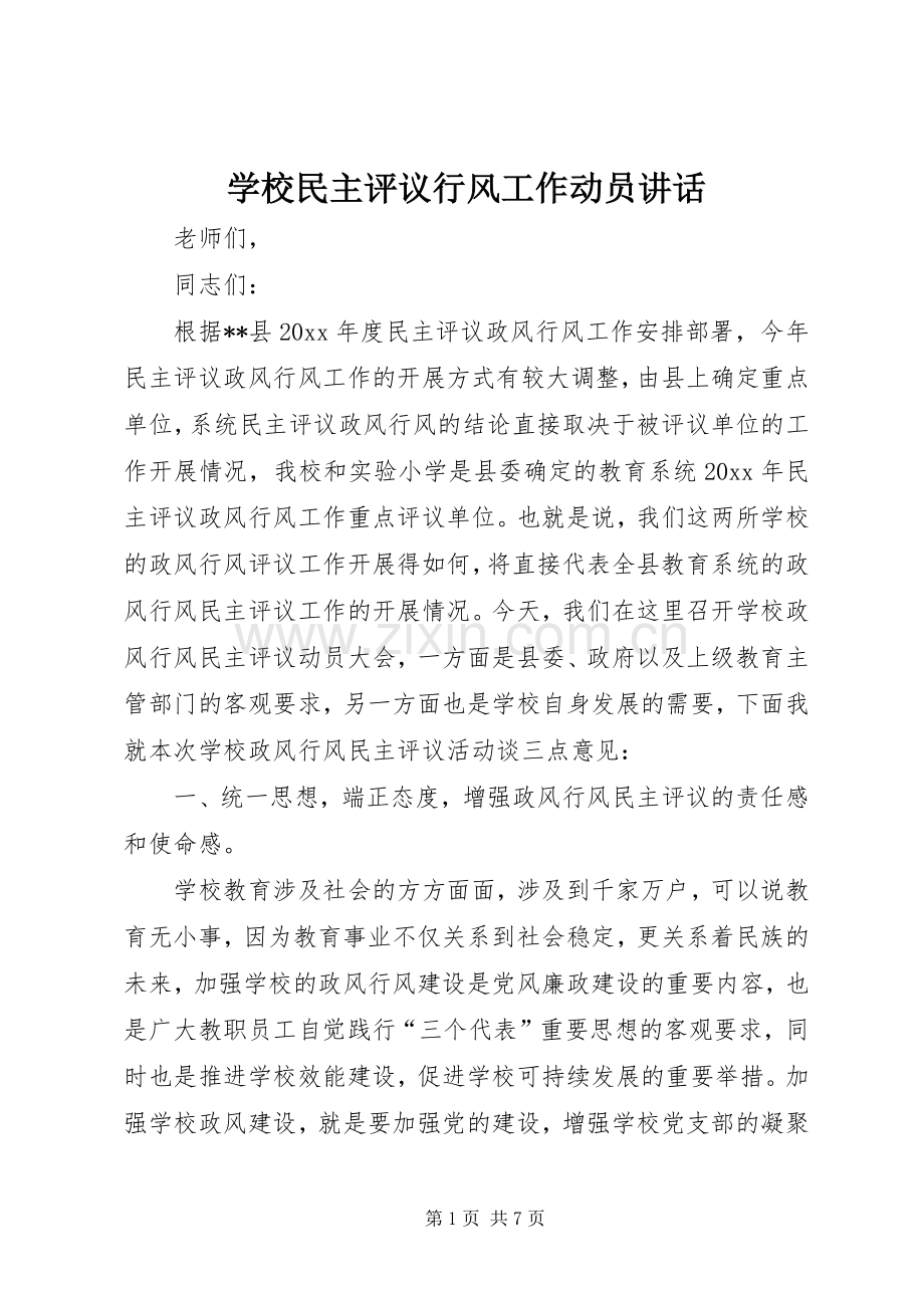 学校民主评议行风工作动员讲话.docx_第1页