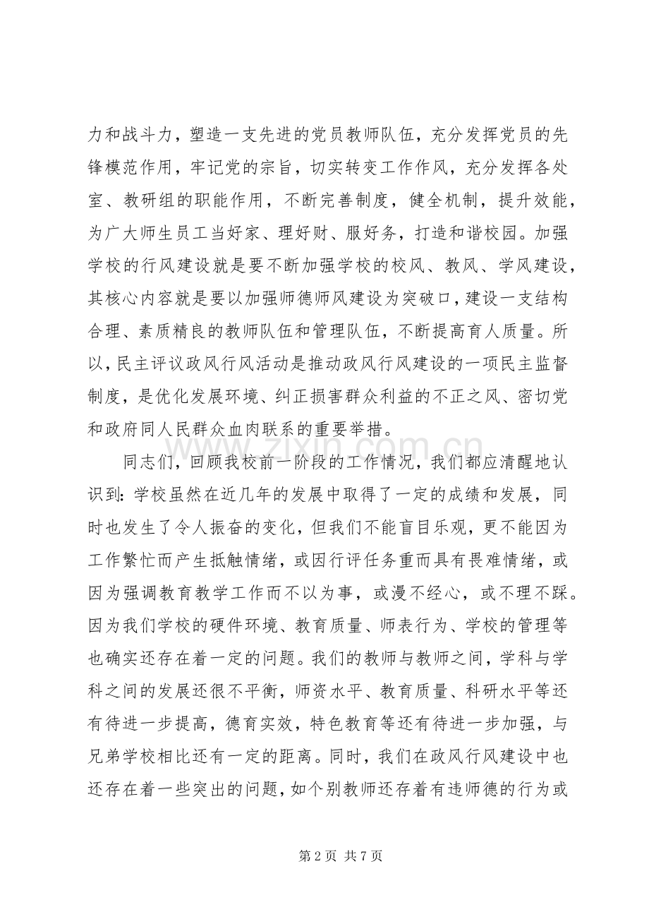 学校民主评议行风工作动员讲话.docx_第2页