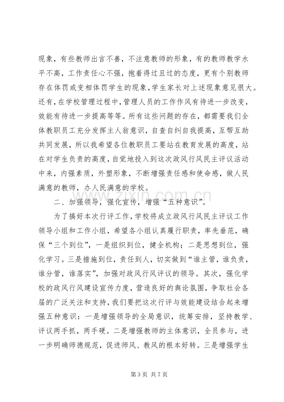 学校民主评议行风工作动员讲话.docx_第3页