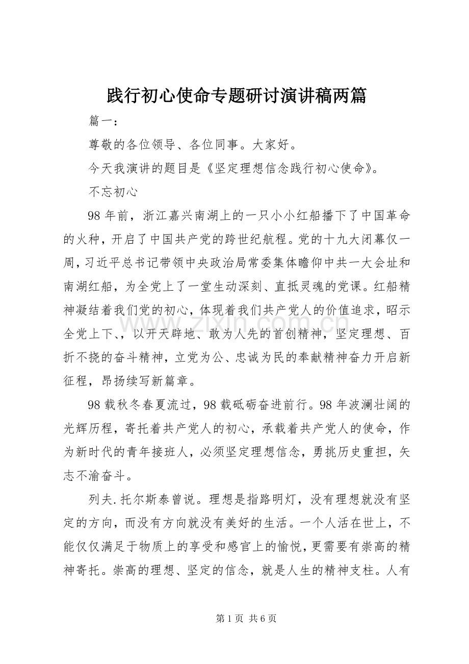 践行初心使命专题研讨演讲稿两篇.docx_第1页