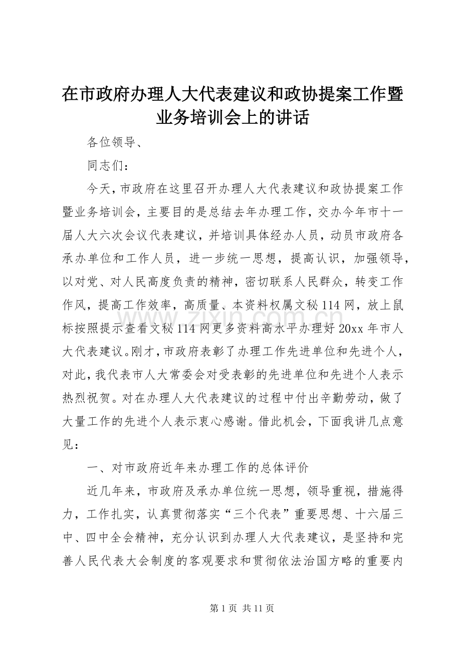 在市政府办理人大代表建议和政协提案工作暨业务培训会上的讲话.docx_第1页