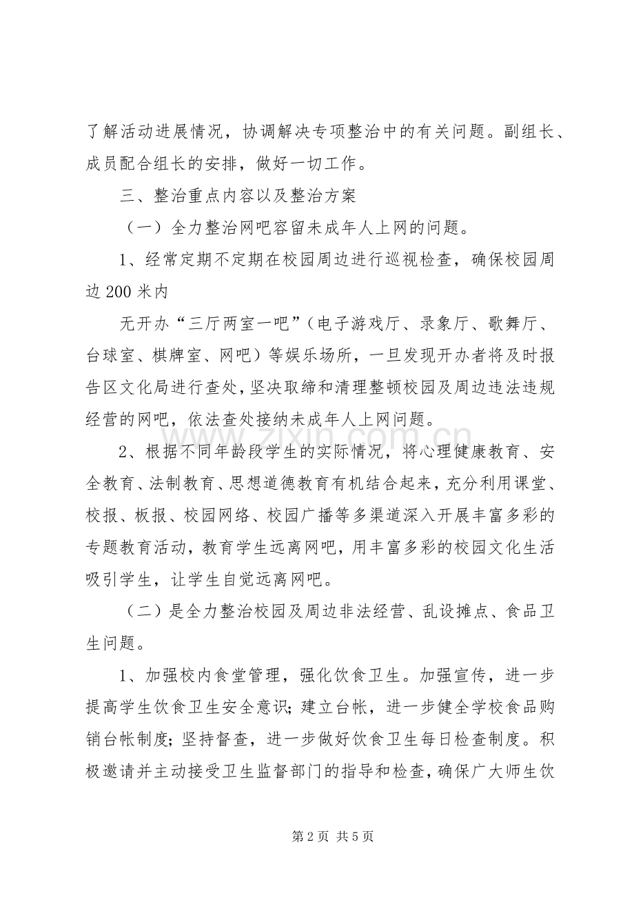 靖边二中开展校园及周边治安综合治理三项工作实施方案.docx_第2页