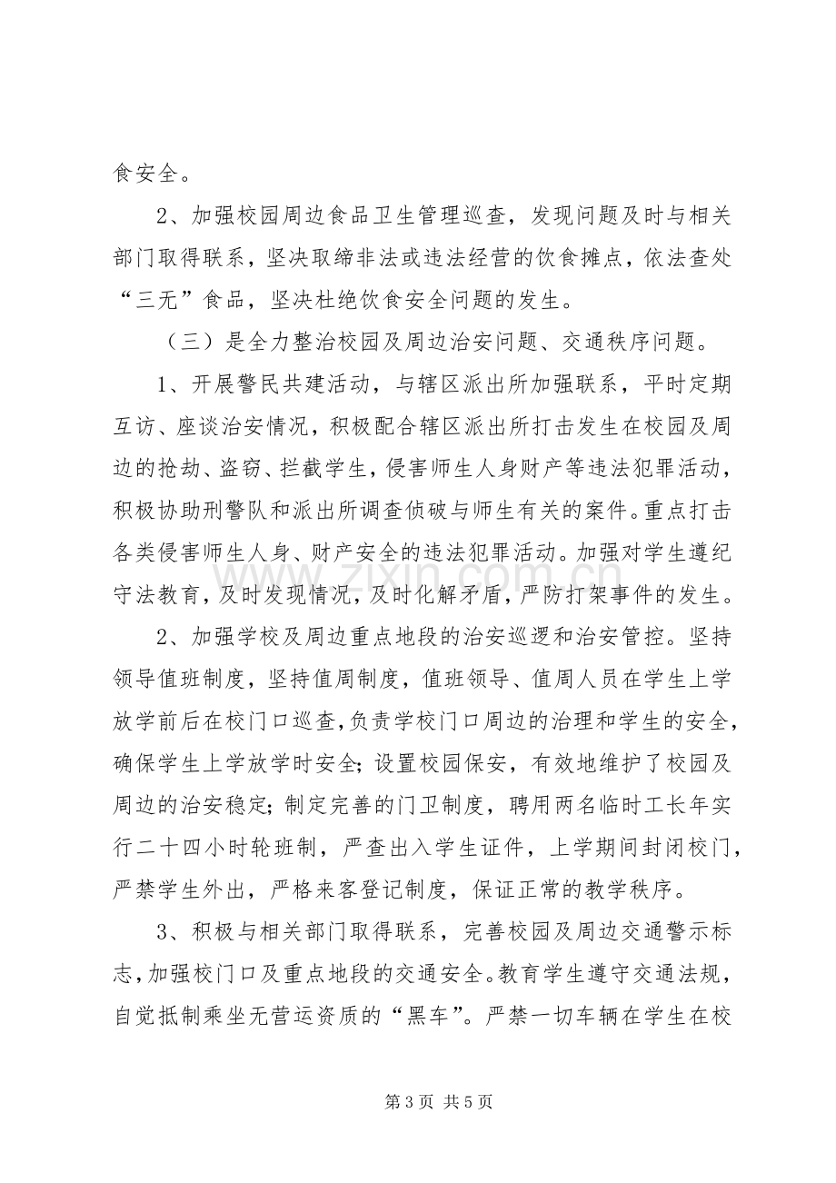 靖边二中开展校园及周边治安综合治理三项工作实施方案.docx_第3页