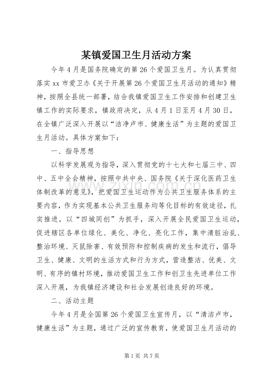 某镇爱国卫生月活动实施方案.docx_第1页