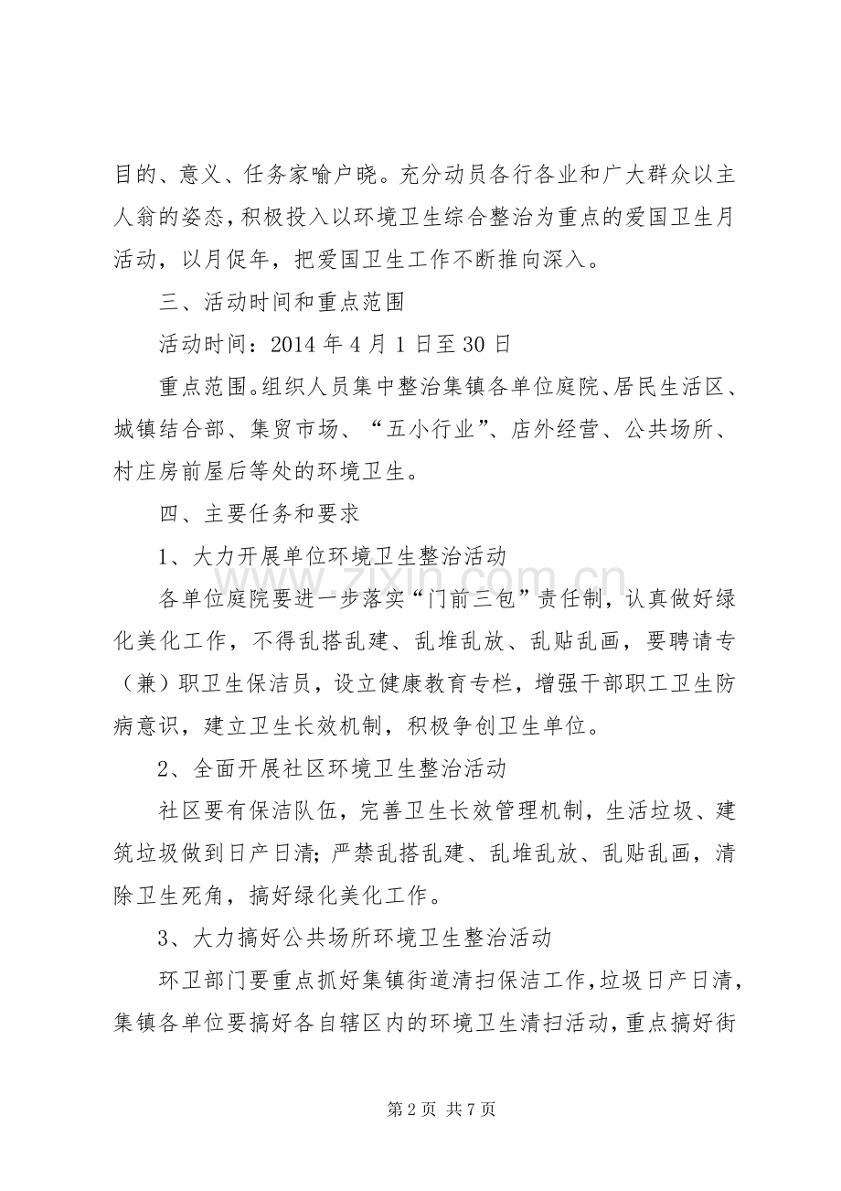 某镇爱国卫生月活动实施方案.docx_第2页