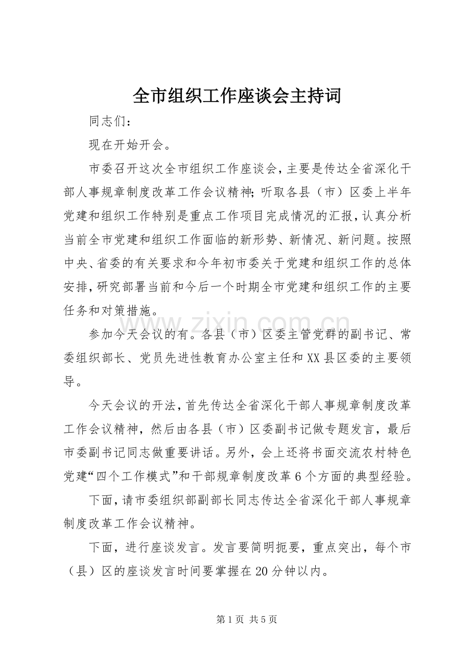 全市组织工作座谈会主持词.docx_第1页