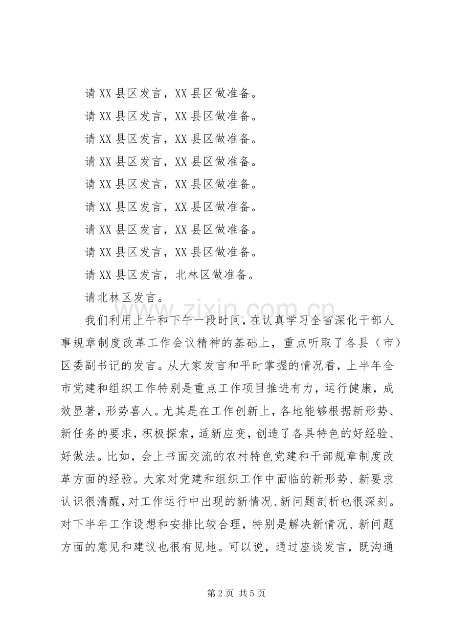 全市组织工作座谈会主持词.docx_第2页