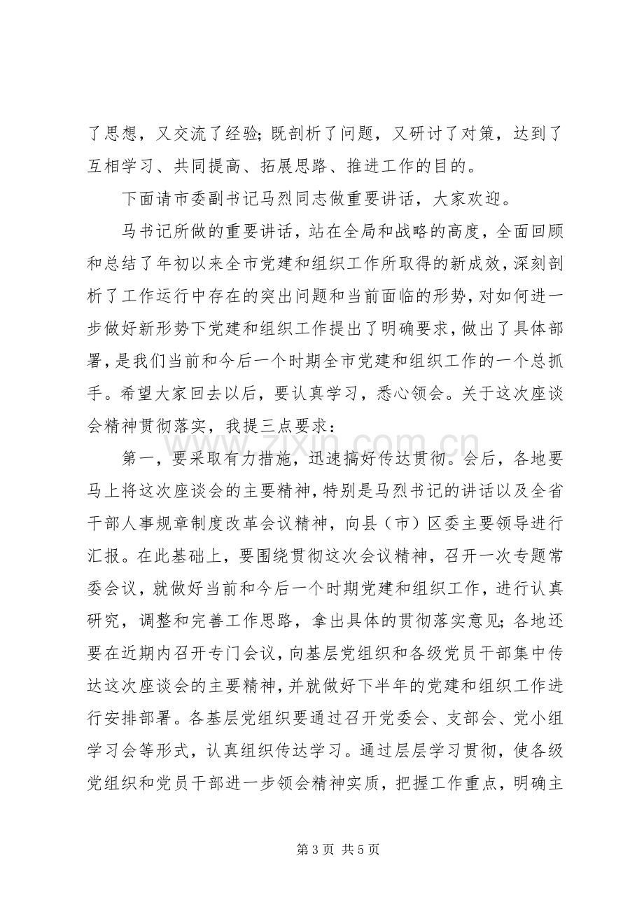 全市组织工作座谈会主持词.docx_第3页