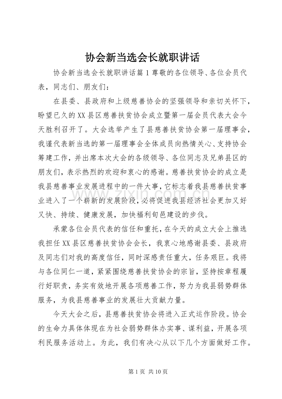 协会新当选会长就职讲话.docx_第1页