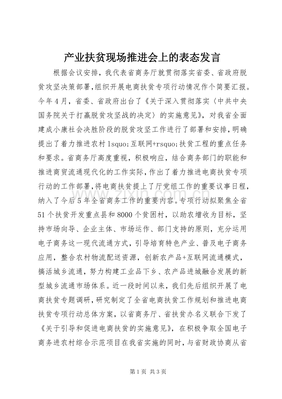 产业扶贫现场推进会上的表态发言稿.docx_第1页