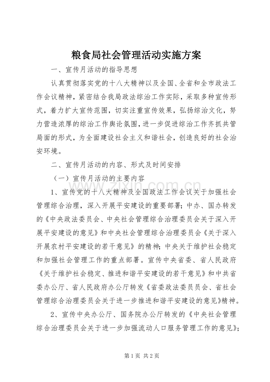 粮食局社会管理活动方案.docx_第1页