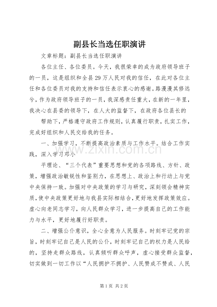 副县长当选任职演讲.docx_第1页