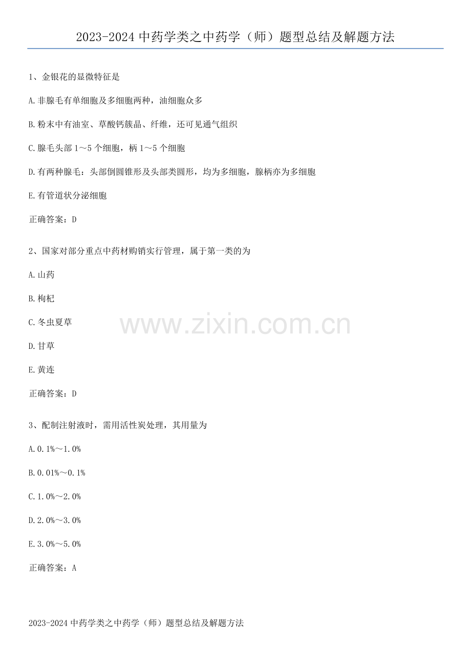 2023-2024中药学类之中药学(师)题型总结及解题方法.pdf_第1页