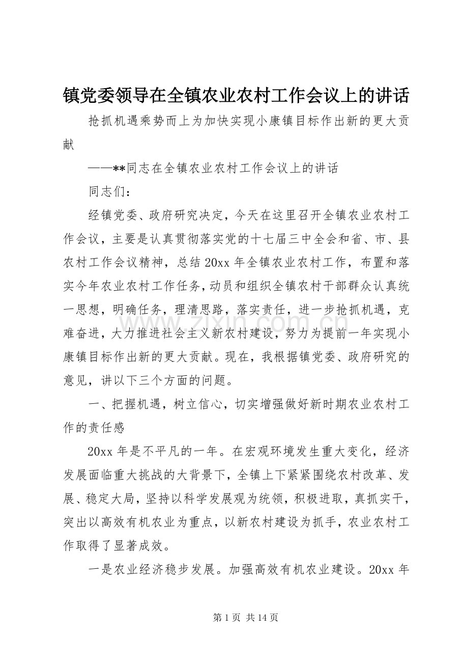 镇党委领导在全镇农业农村工作会议上的讲话.docx_第1页