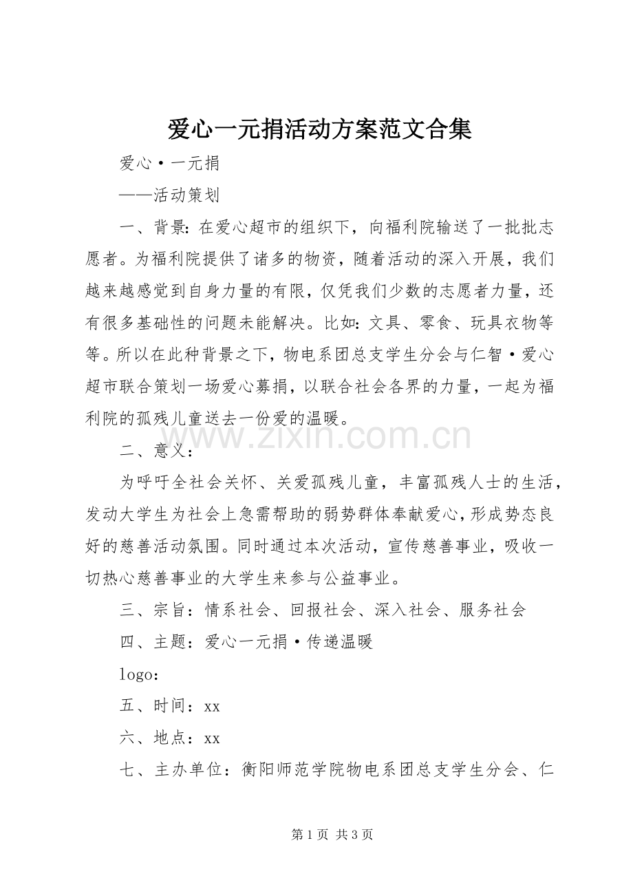 爱心一元捐活动实施方案范文合集 .docx_第1页