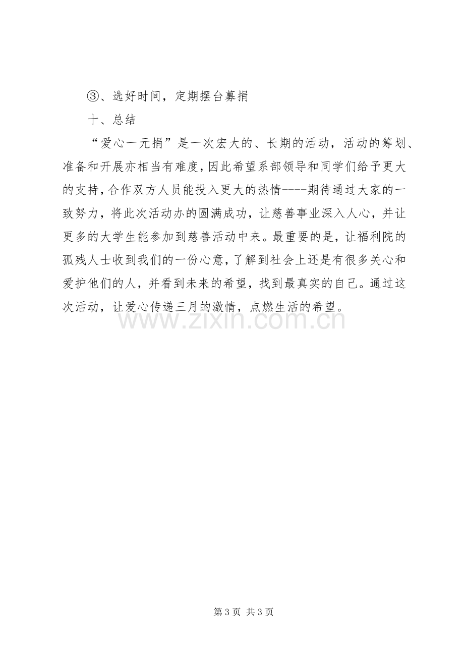 爱心一元捐活动实施方案范文合集 .docx_第3页