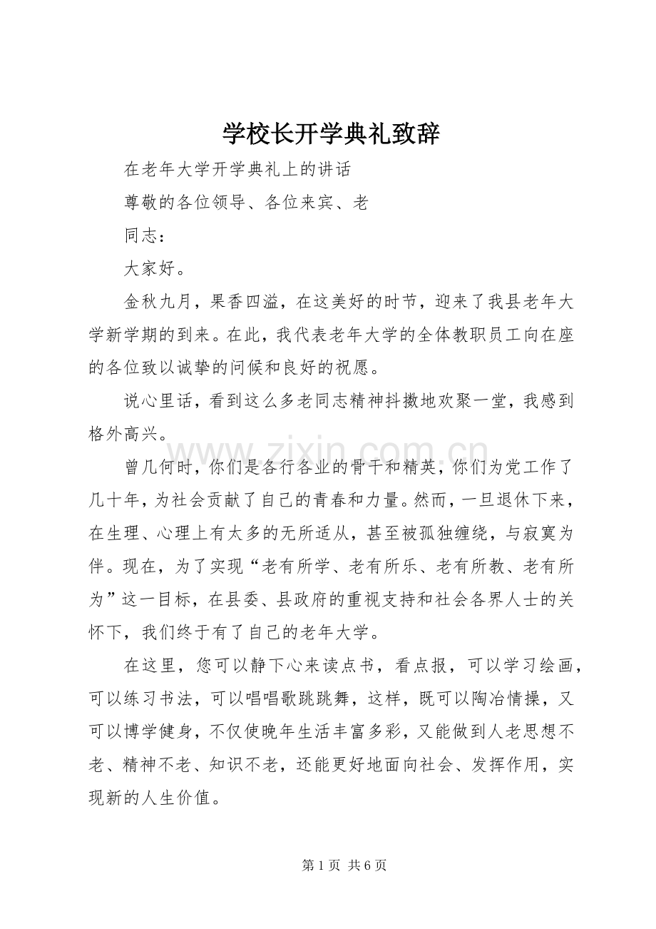 学校长开学典礼演讲致辞稿.docx_第1页