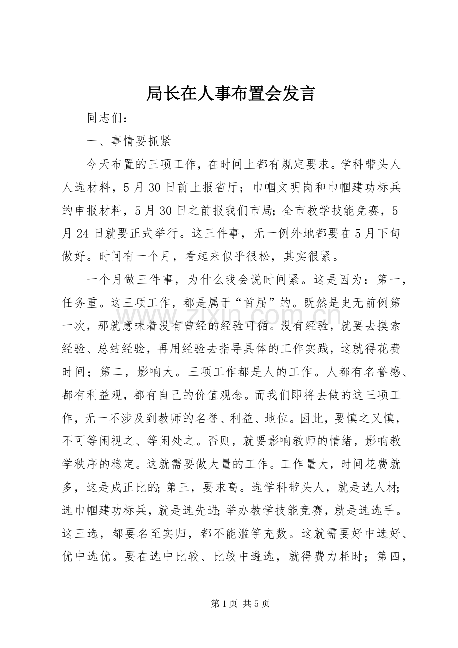 局长在人事布置会发言.docx_第1页