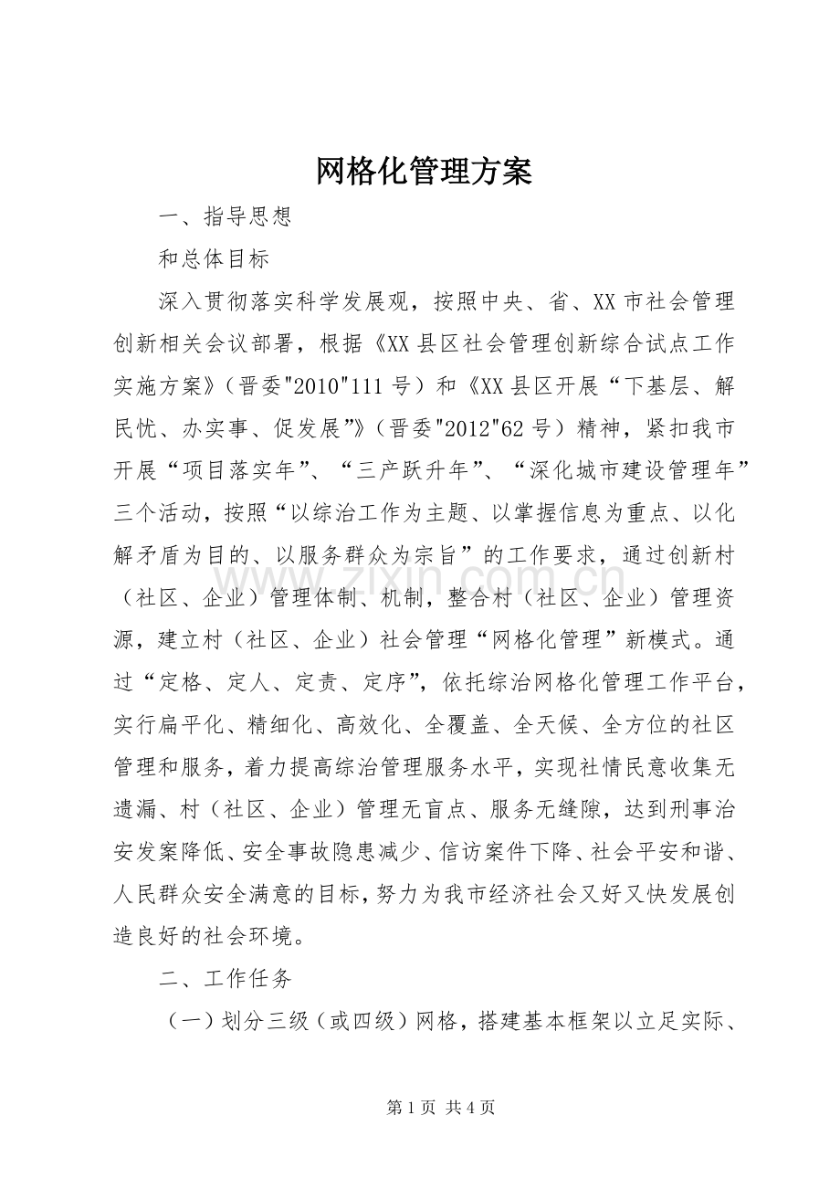 网格化管理实施方案.docx_第1页