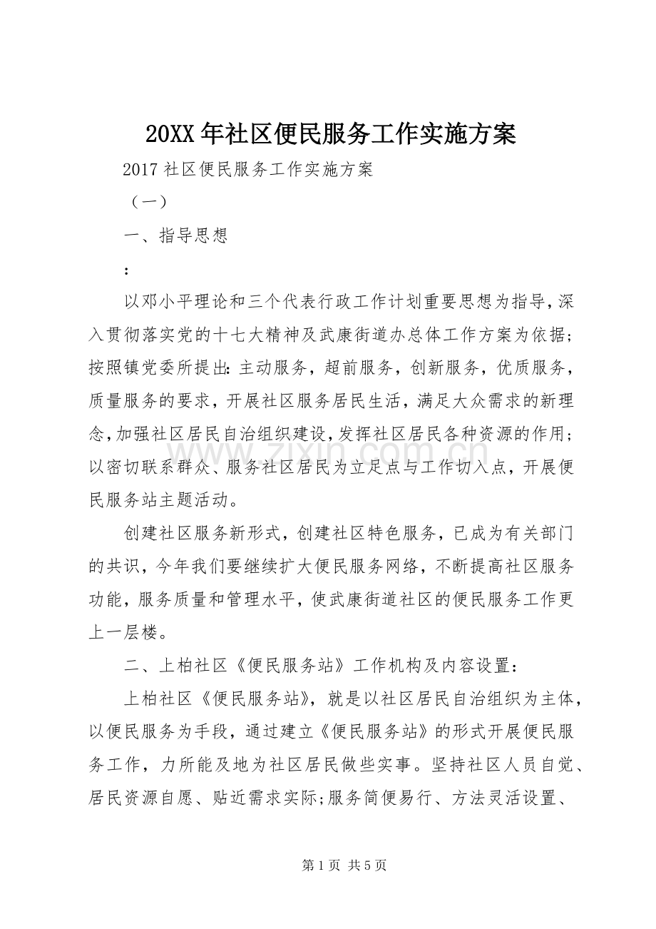 XX年社区便民服务工作方案 ().docx_第1页