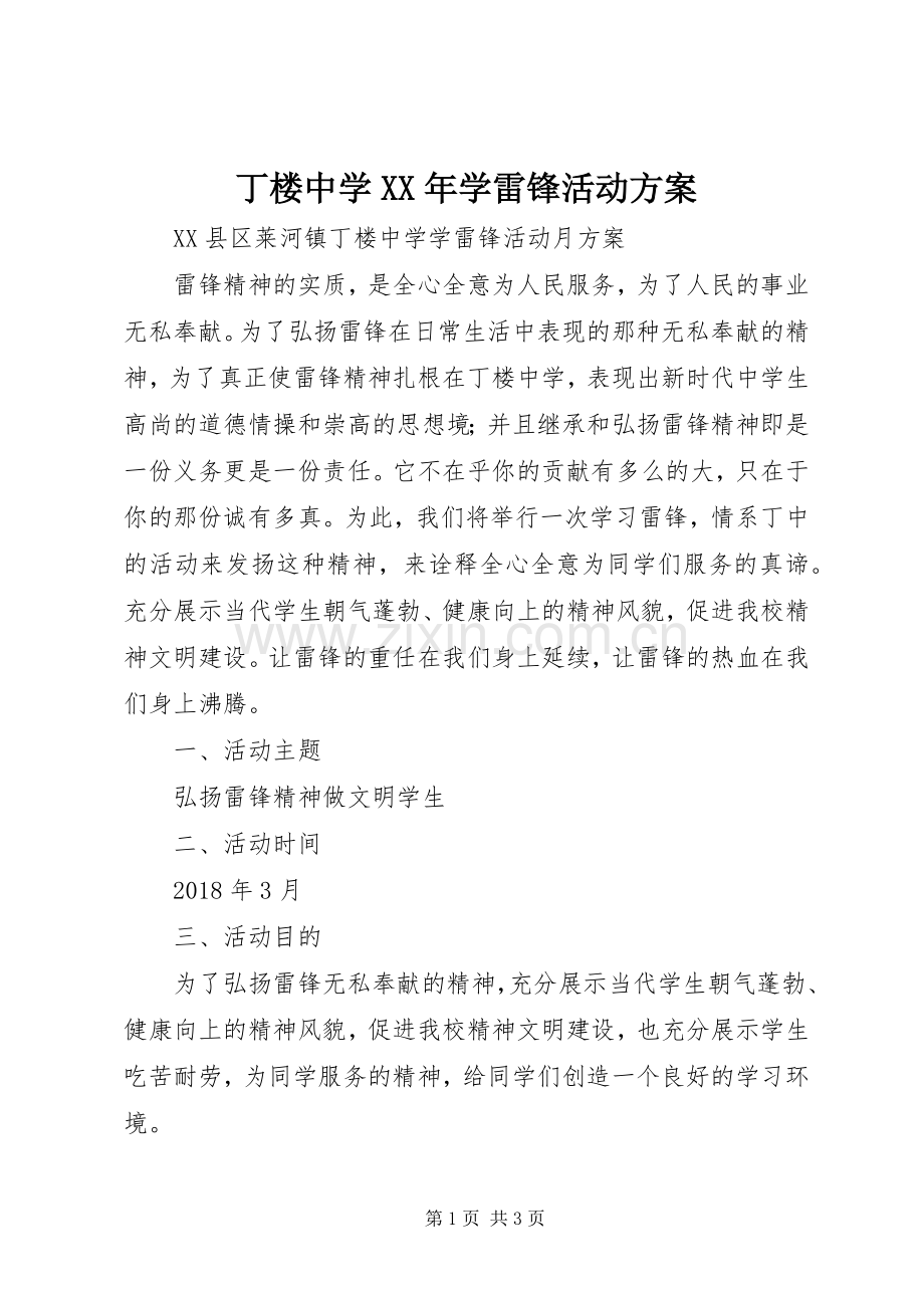 丁楼中学XX年学雷锋活动实施方案.docx_第1页