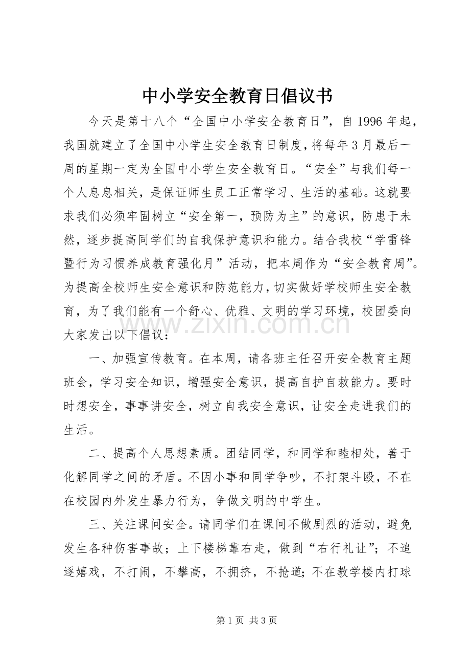 中小学安全教育日倡议书.docx_第1页