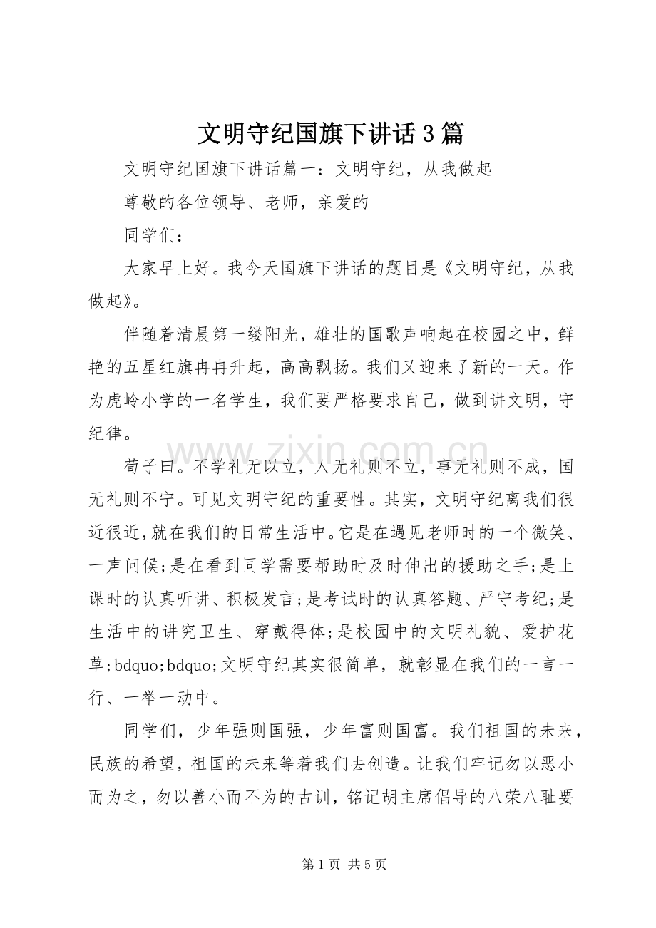 文明守纪国旗下讲话3篇.docx_第1页