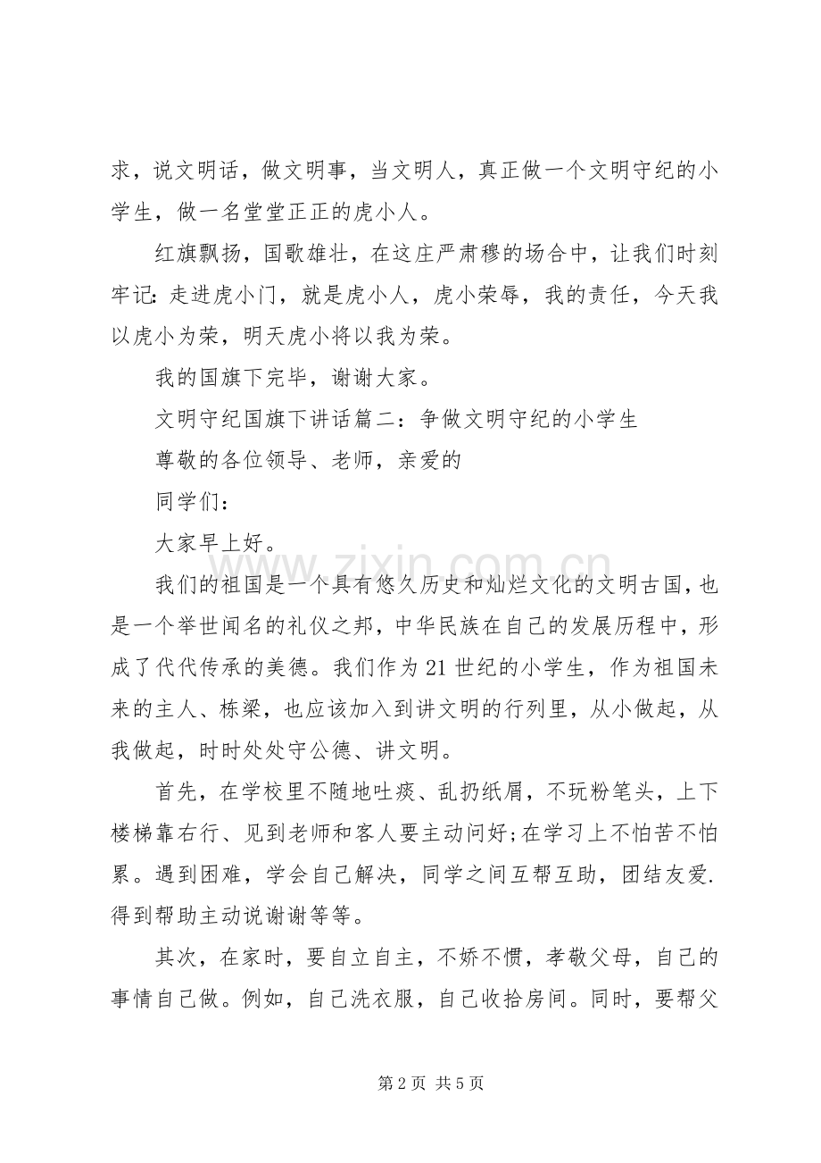 文明守纪国旗下讲话3篇.docx_第2页