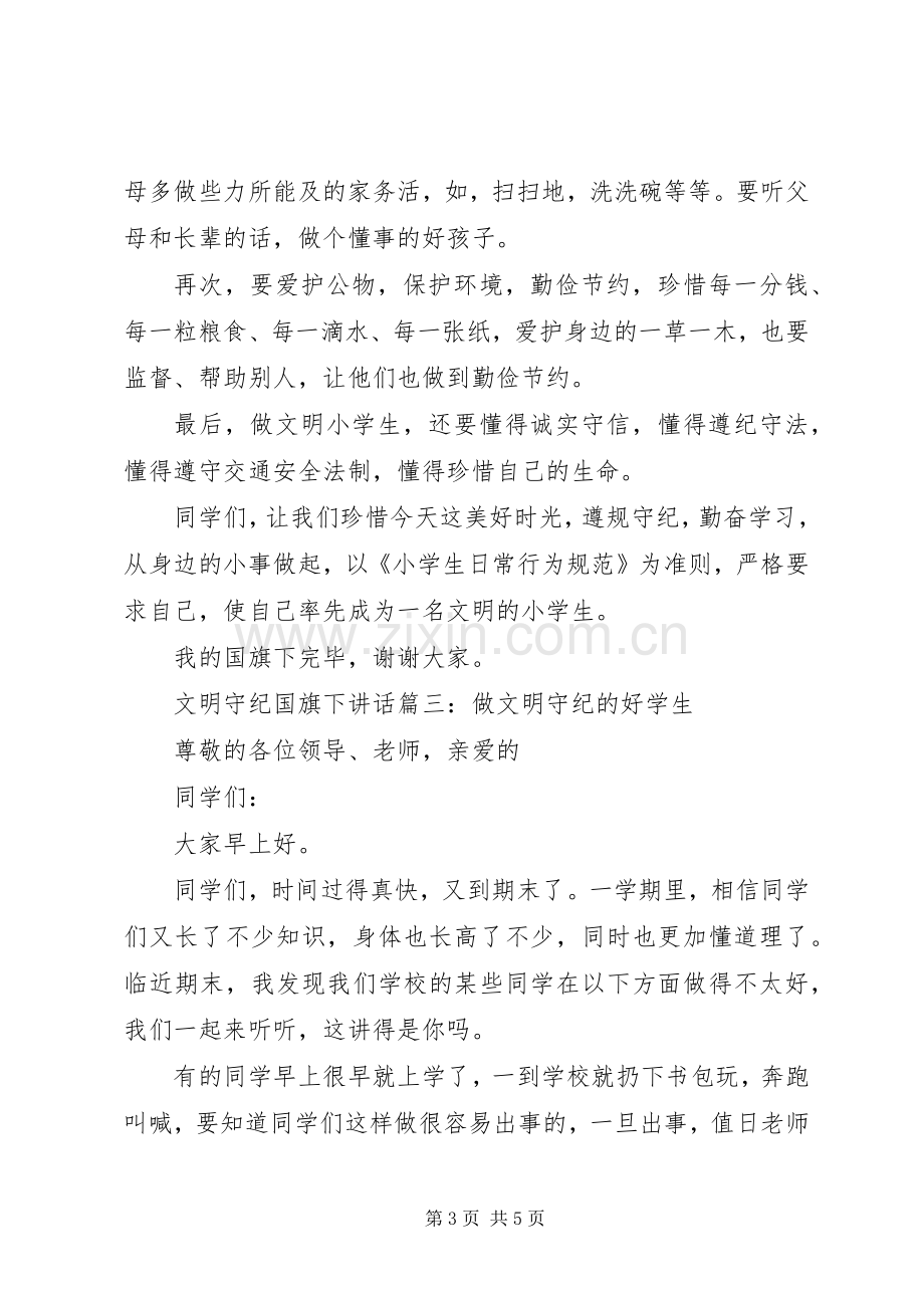 文明守纪国旗下讲话3篇.docx_第3页