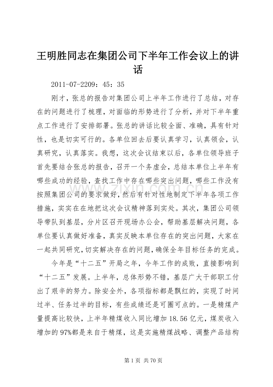 王明胜同志在集团公司下半年工作会议上的讲话.docx_第1页