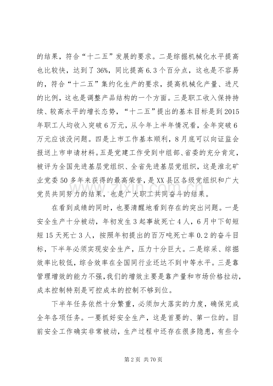 王明胜同志在集团公司下半年工作会议上的讲话.docx_第2页