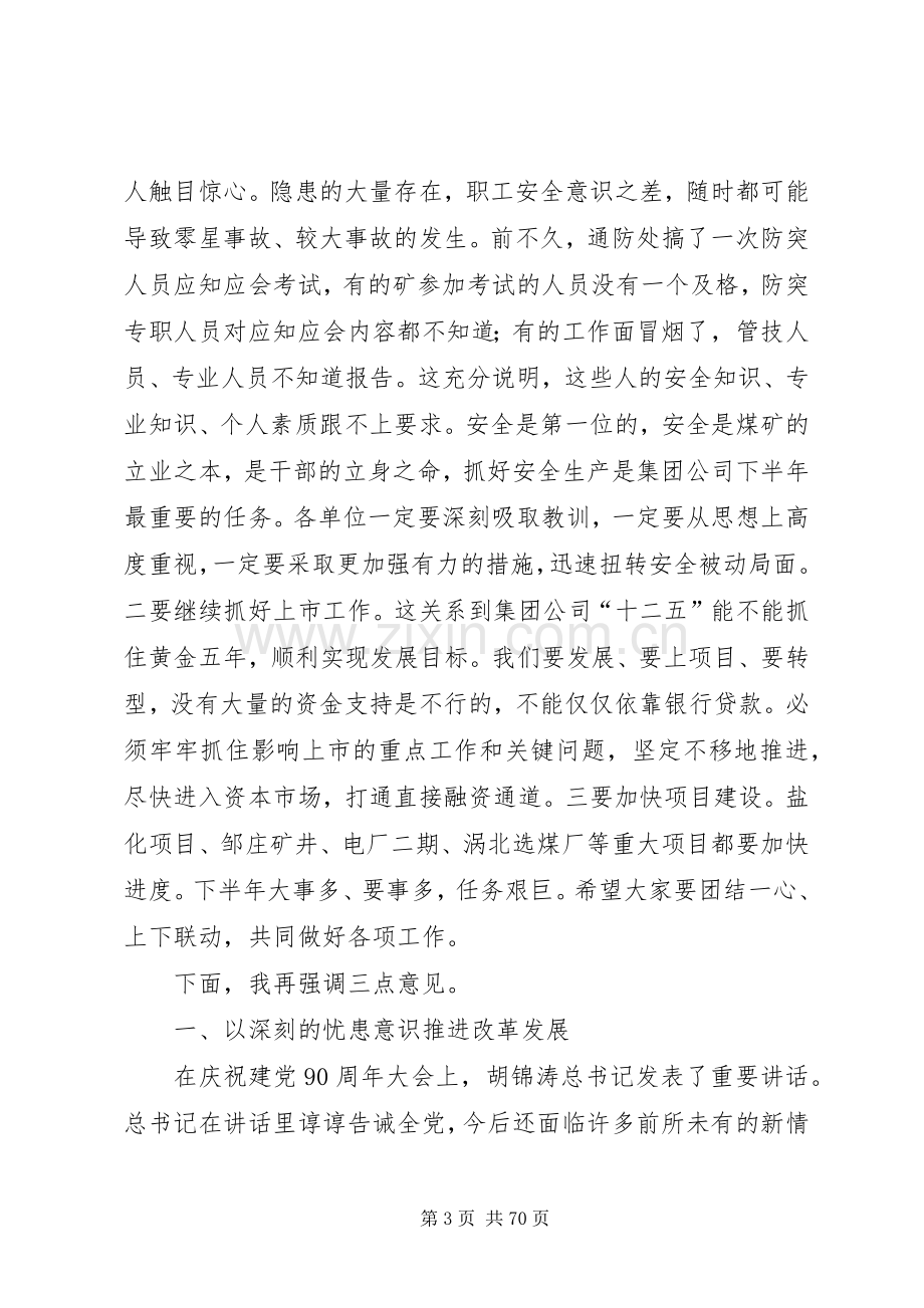 王明胜同志在集团公司下半年工作会议上的讲话.docx_第3页