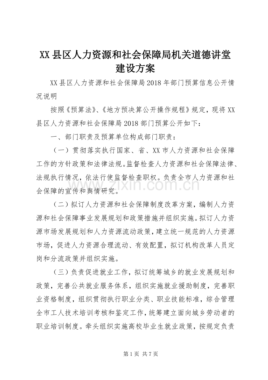 XX县区人力资源和社会保障局机关道德讲堂建设实施方案 .docx_第1页