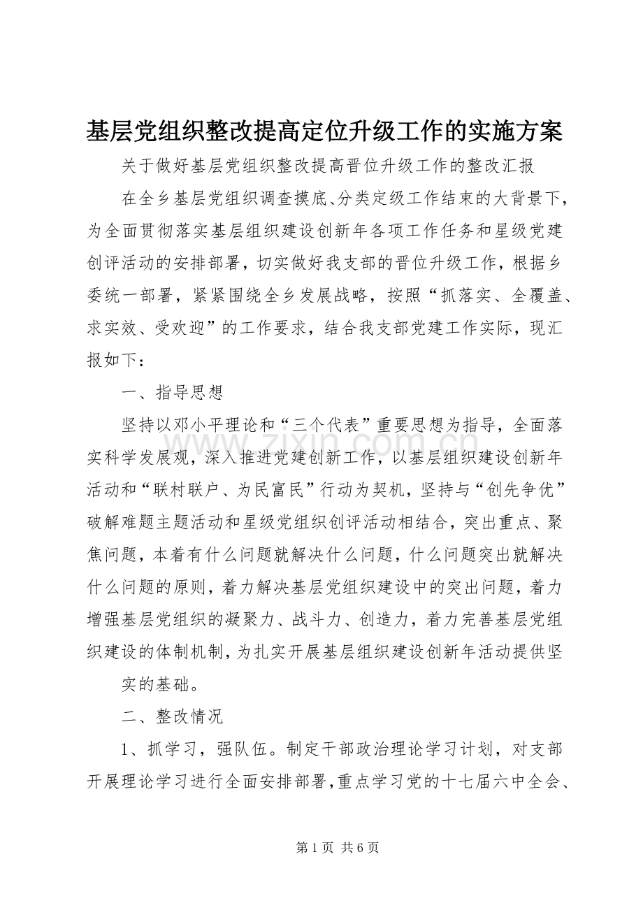 基层党组织整改提高定位升级工作的方案 .docx_第1页