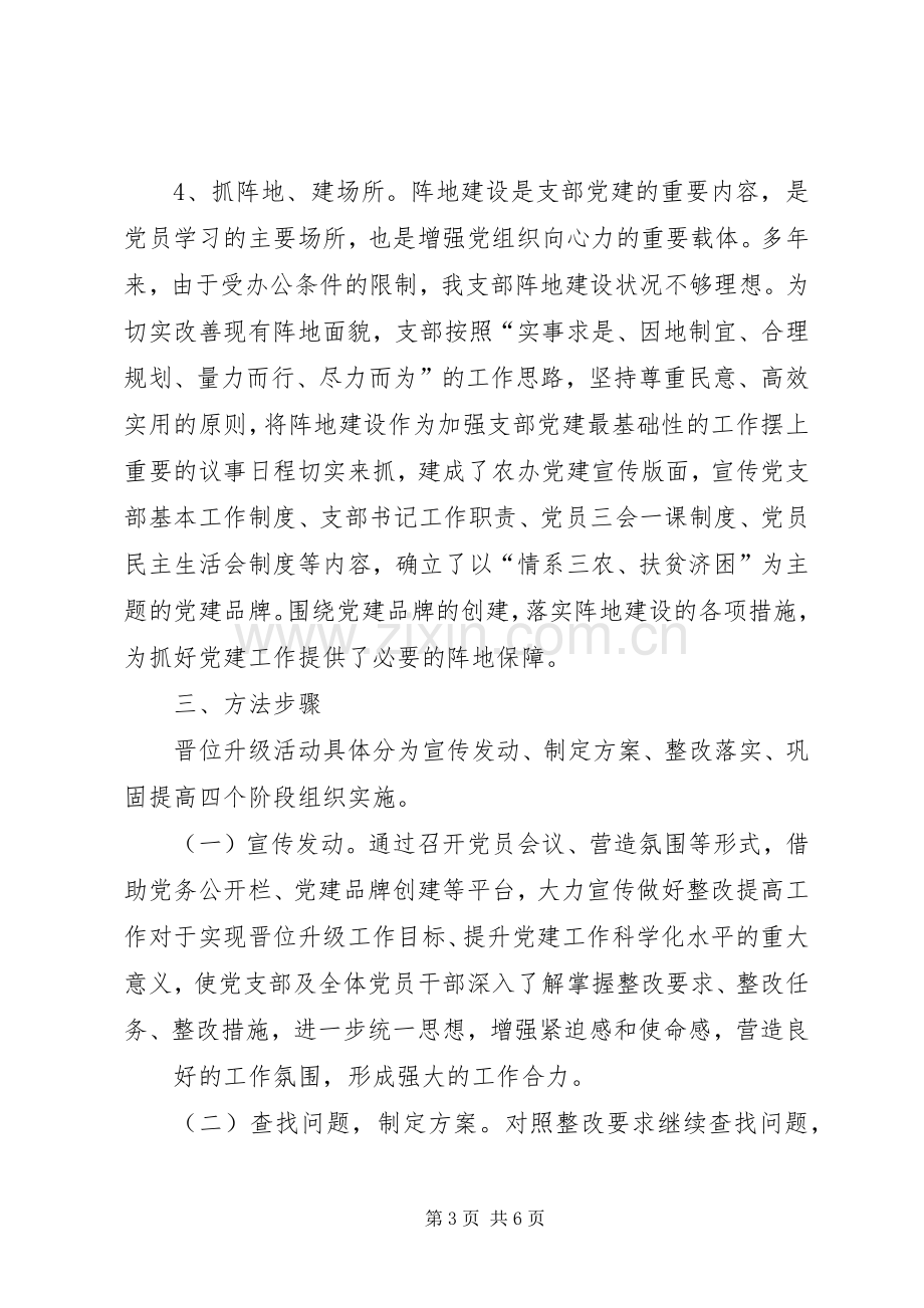 基层党组织整改提高定位升级工作的方案 .docx_第3页