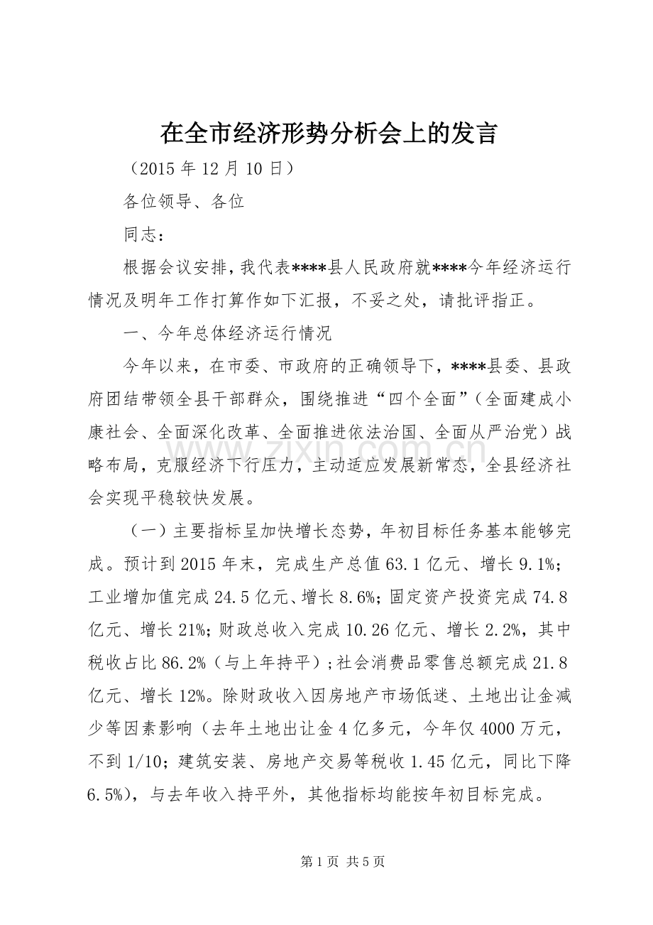 在全市经济形势分析会上的发言稿.docx_第1页