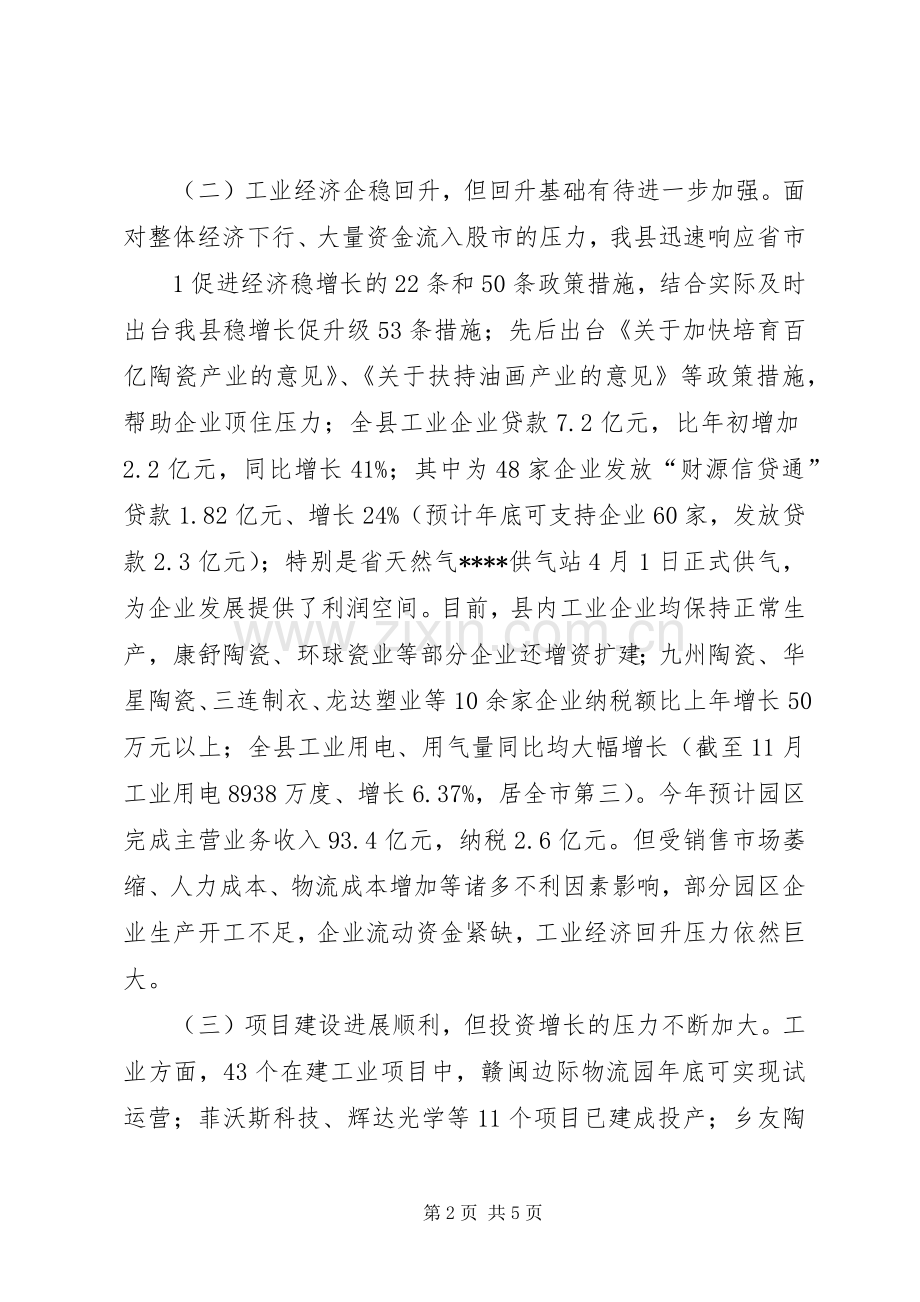 在全市经济形势分析会上的发言稿.docx_第2页