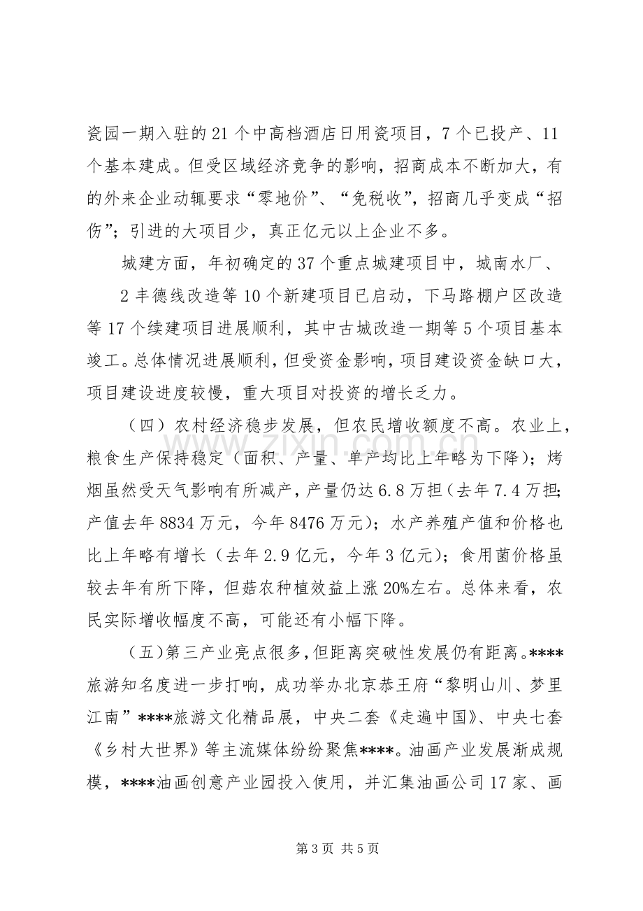 在全市经济形势分析会上的发言稿.docx_第3页