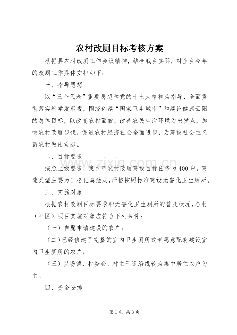 农村改厕目标考核实施方案.docx_第1页