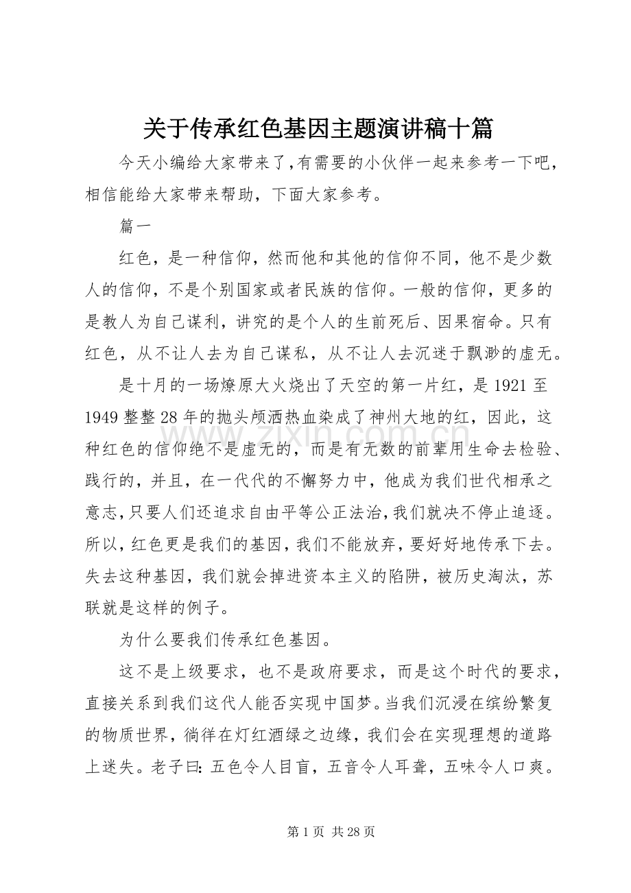 关于传承红色基因主题演讲稿十篇.docx_第1页