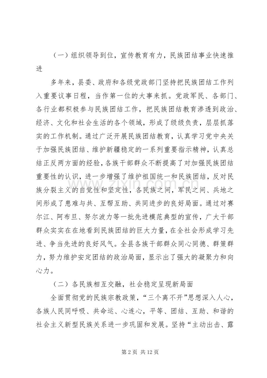 县委书记在20XX县民族团结进步表彰大会上的讲话.docx_第2页