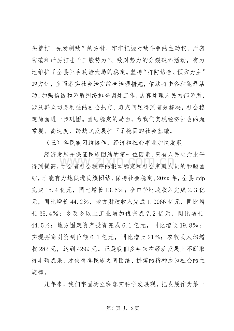 县委书记在20XX县民族团结进步表彰大会上的讲话.docx_第3页