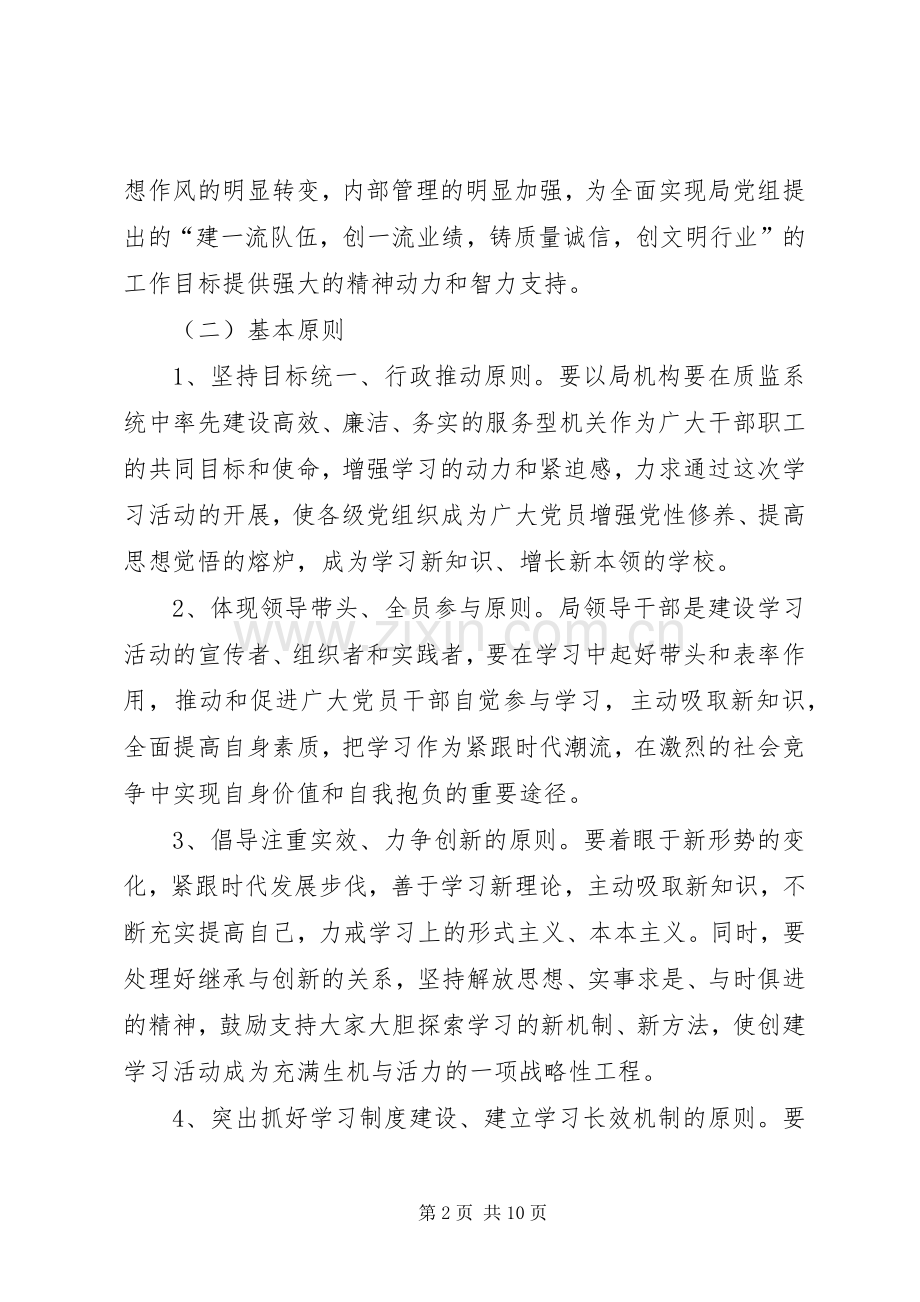 机关“建学习型党组织、做学习型党员”活动方案.docx_第2页