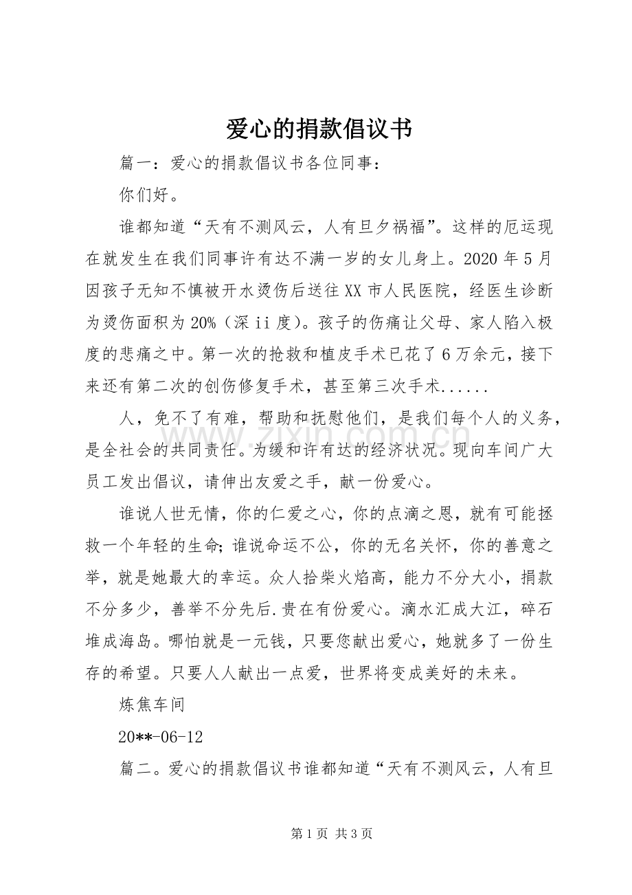 爱心的捐款倡议书.docx_第1页